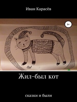 cover image of Жил-был кот. Сказки и были
